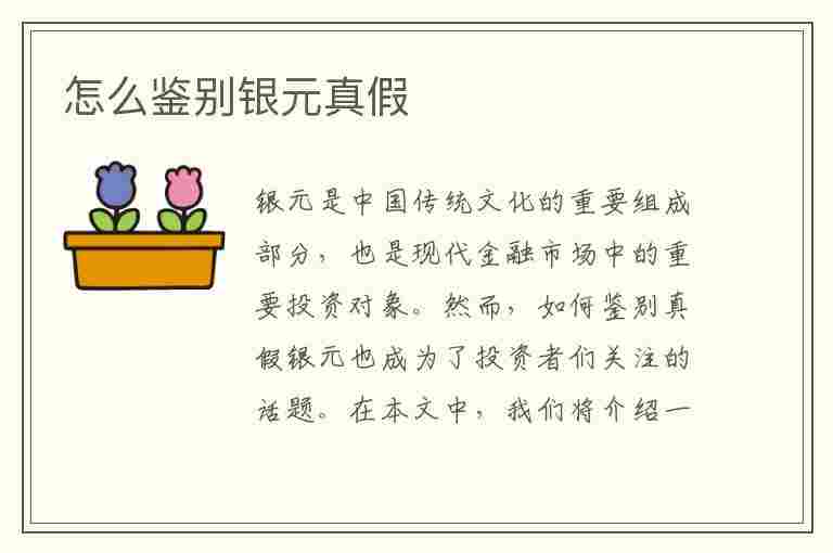 怎么鉴别银元真假(怎么鉴别银元真假视频教程)